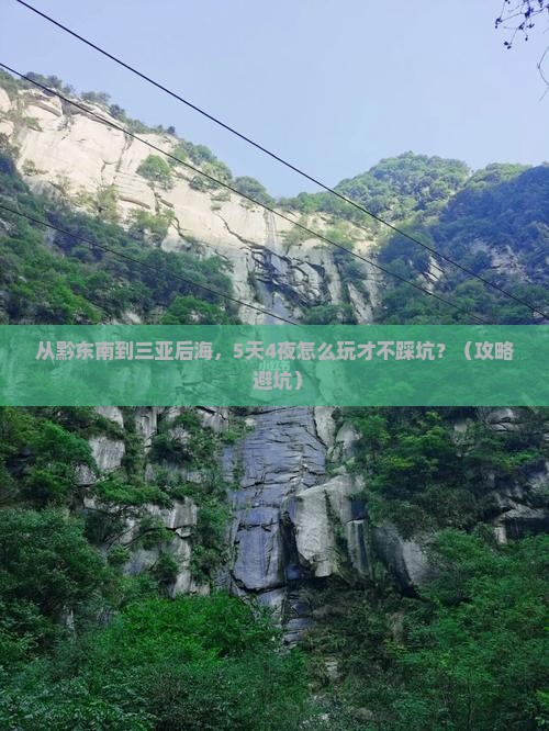黔东南去三亚后海自由行