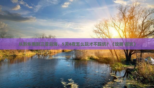 黔东南去三亚后海自由行