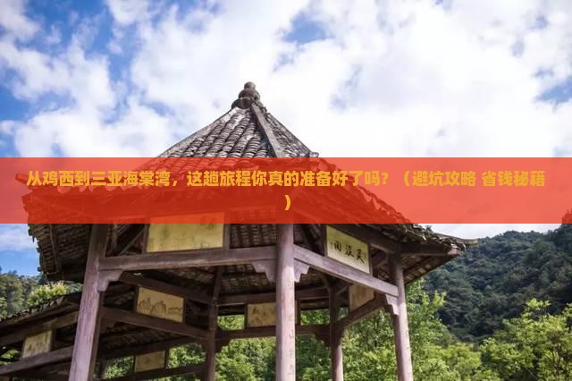 鸡西前往三亚海棠湾旅游