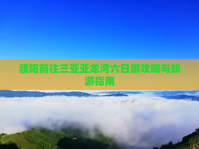 濮阳前往三亚亚龙湾六日游