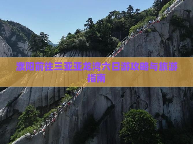 濮阳前往三亚亚龙湾六日游