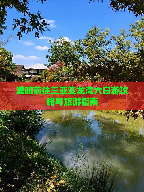 濮阳前往三亚亚龙湾六日游