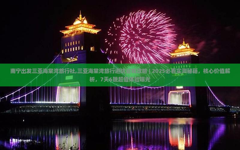 南宁出发三亚海棠湾旅行社