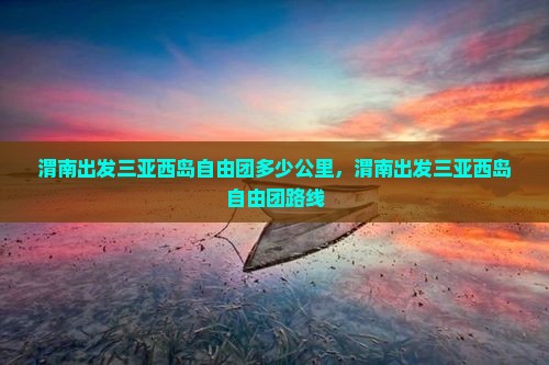 渭南出发三亚西岛自由团