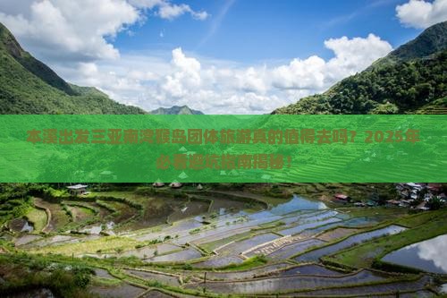 本溪出发三亚南湾猴岛团体旅游