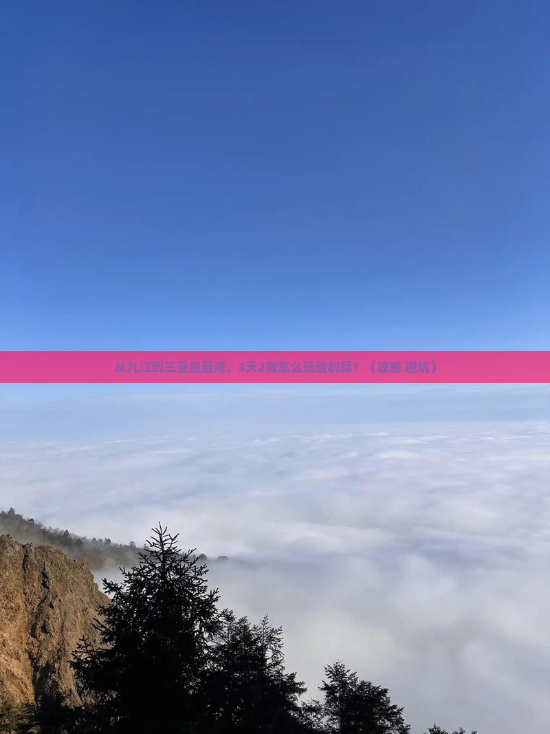 九江前往三亚皇后湾自由行