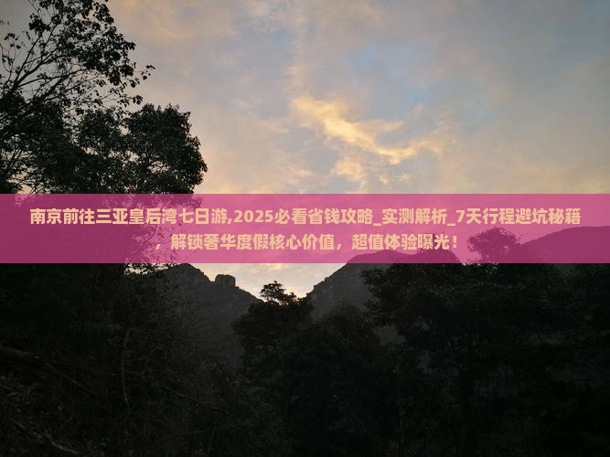 南京前往三亚皇后湾七日游