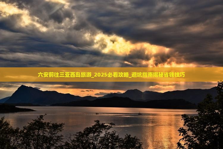 六安前往三亚西岛旅游