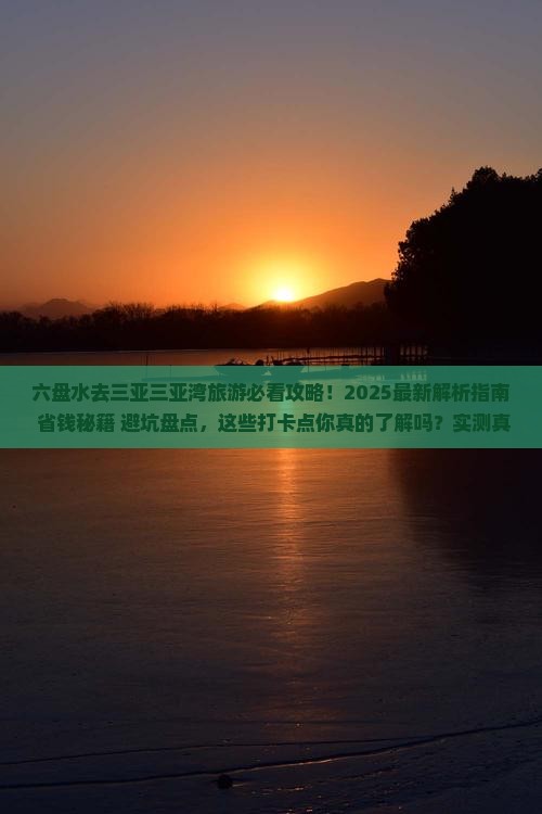 六盘水去三亚三亚湾旅游打卡点