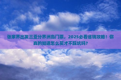 张家界出发三亚分界洲岛门票