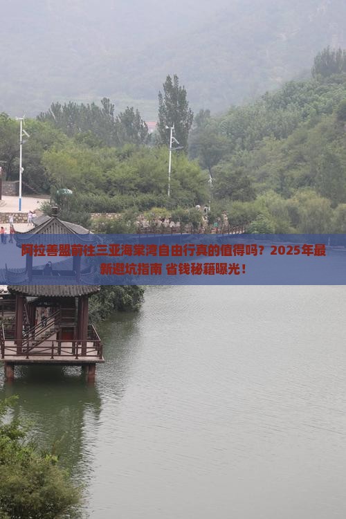 阿拉善盟前往三亚海棠湾自由行