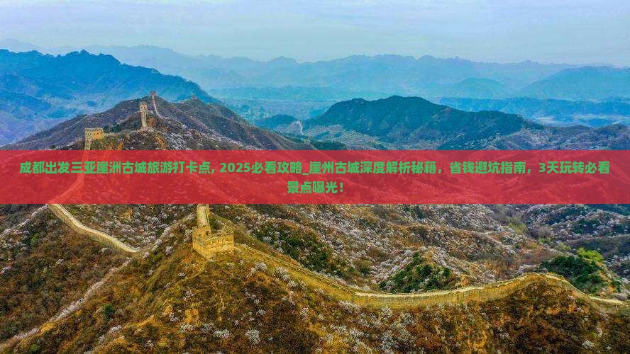 成都出发三亚崖洲古城旅游打卡点 成都出发三亚崖洲古城旅游打卡点