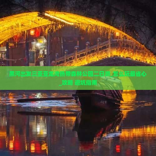 黑河出发三亚亚龙湾热带森林公园二日游