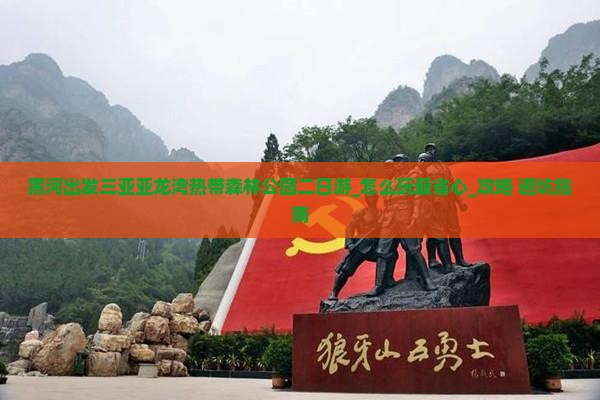 黑河出发三亚亚龙湾热带森林公园二日游