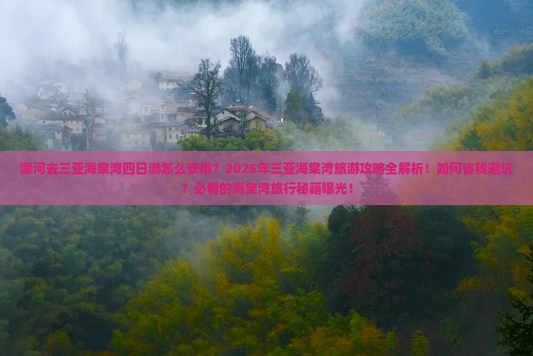 漯河去三亚海棠湾四日游