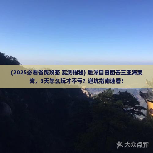 鹰潭前往三亚海棠湾自由团