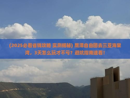 鹰潭前往三亚海棠湾自由团