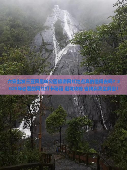 六安出发三亚凤凰岭公园旅游网红地点