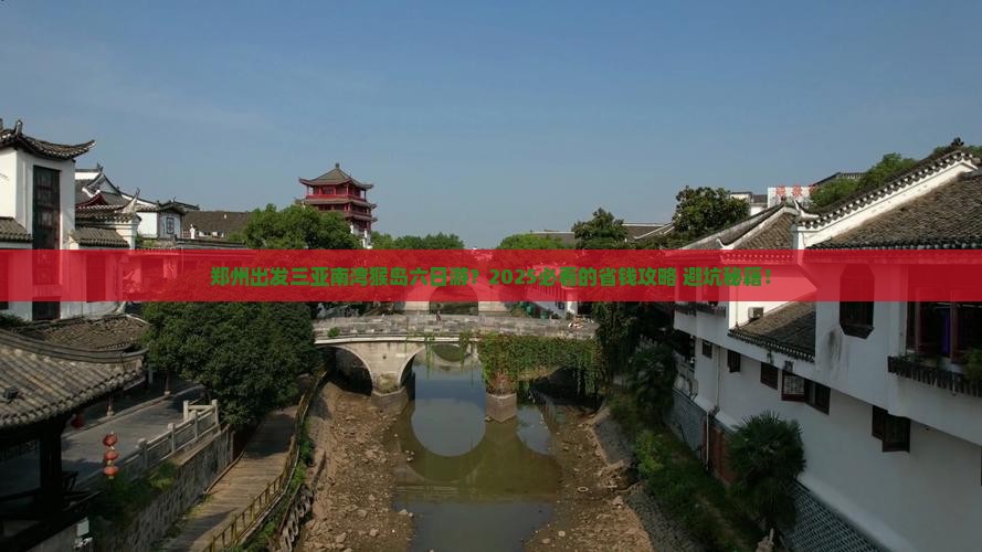 郑州出发三亚南湾猴岛六日游