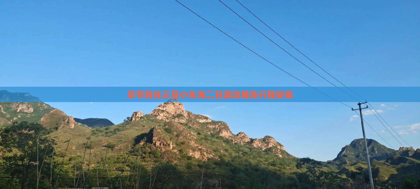 毕节前往三亚小东海二日游