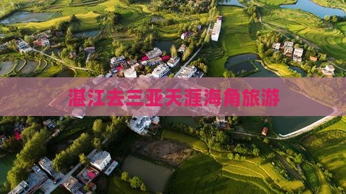 湛江去三亚天涯海角旅游