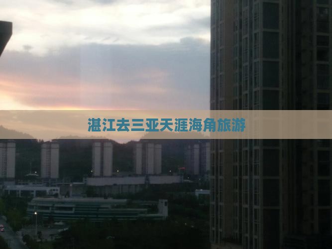 湛江去三亚天涯海角旅游
