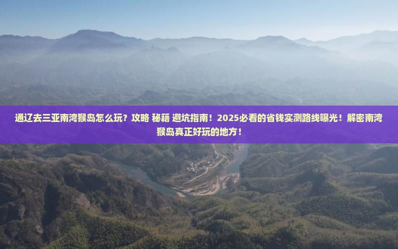 通辽去三亚南湾猴岛必玩地