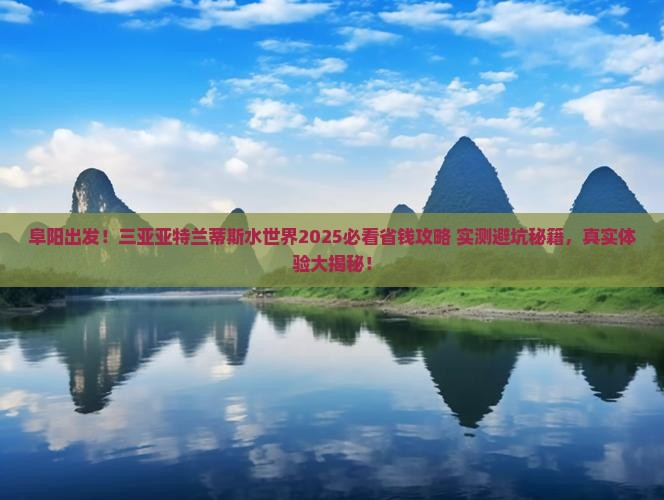 阜阳去三亚亚特兰蒂斯水世界攻略