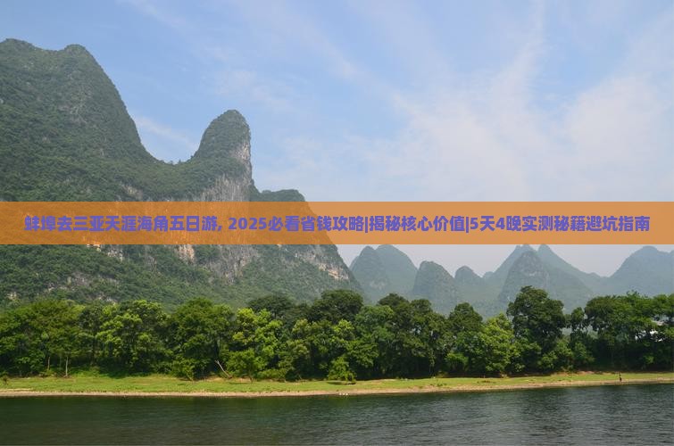 蚌埠去三亚天涯海角五日游