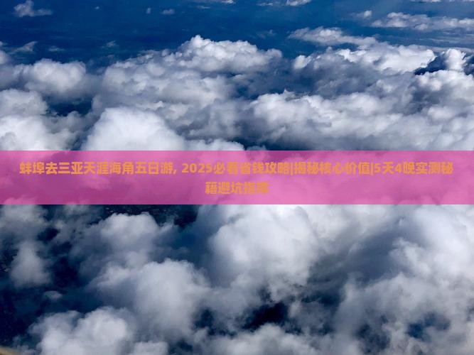 蚌埠去三亚天涯海角五日游