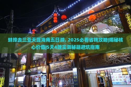 蚌埠去三亚天涯海角五日游