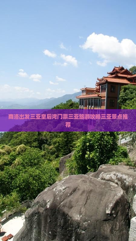 商洛出发三亚皇后湾门票