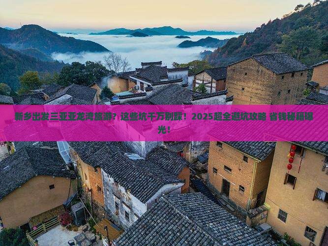 新乡出发三亚亚龙湾旅游