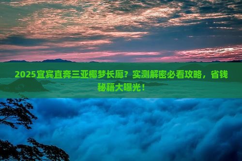 宜宾前往三亚椰梦长廊大型旅游团