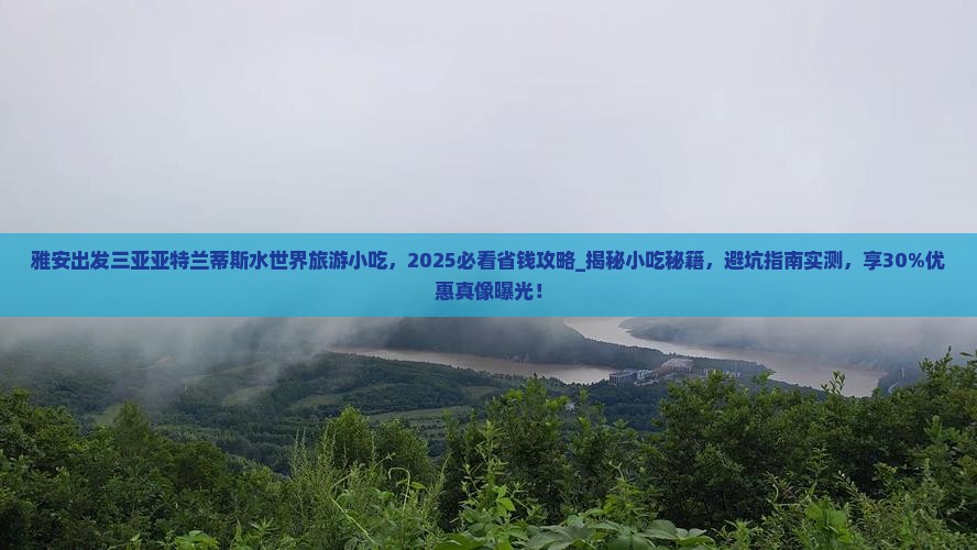 雅安出发三亚亚特兰蒂斯水世界旅游小吃