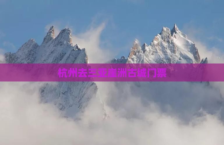 杭州去三亚崖洲古城门票