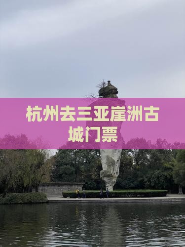 杭州去三亚崖洲古城门票