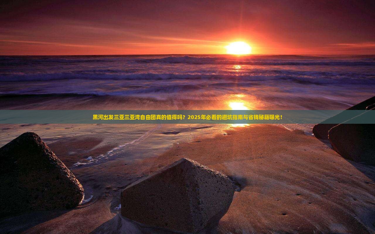 黑河出发三亚三亚湾自由团