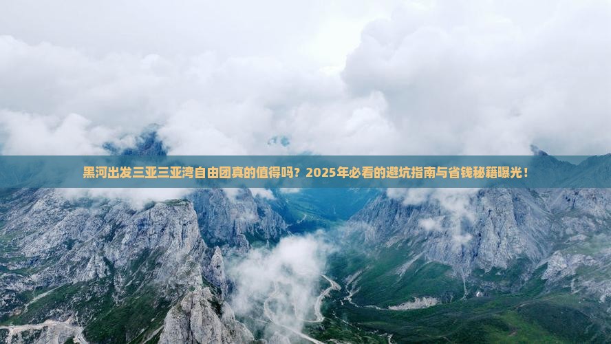 黑河出发三亚三亚湾自由团