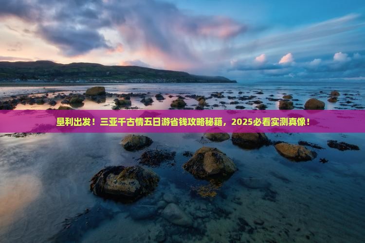 垦利前往三亚千古情五日游