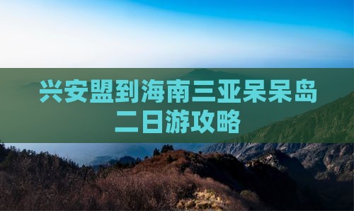 兴安盟去三亚呆呆岛二日游