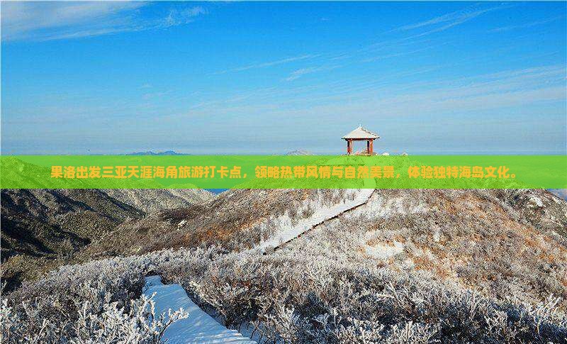 果洛出发三亚天涯海角旅游打卡点