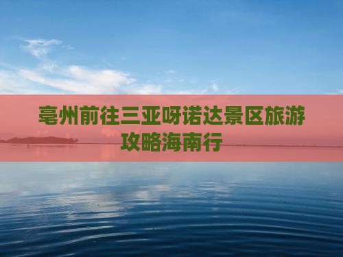 亳州前往三亚呀诺达景区旅游