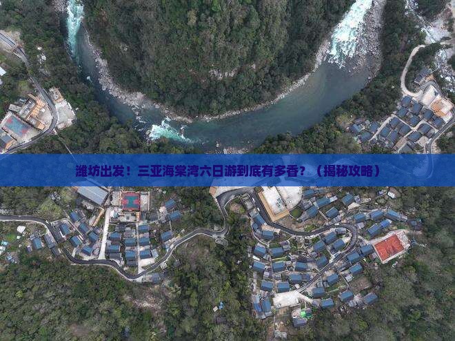 潍坊前往三亚海棠湾六日游