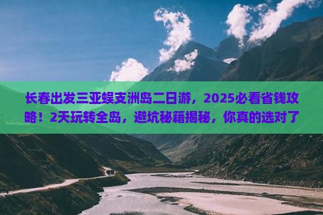 长春出发三亚蜈支洲岛二日游