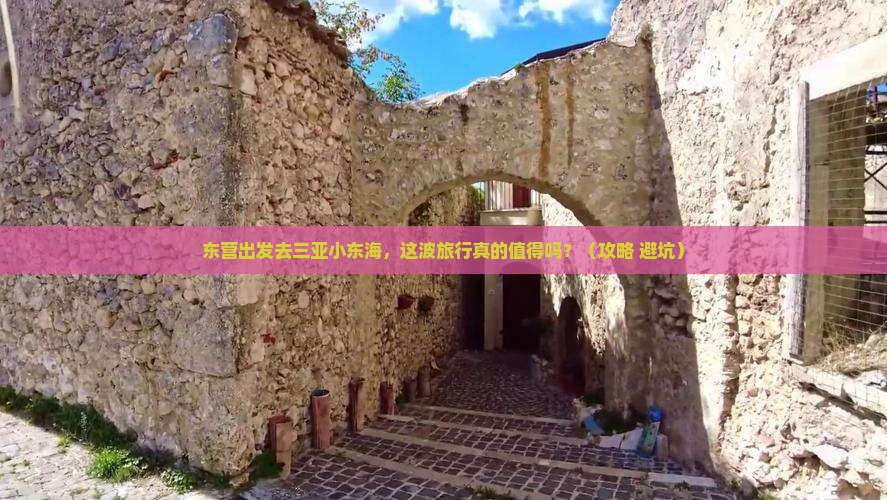 东营前往三亚小东海旅游