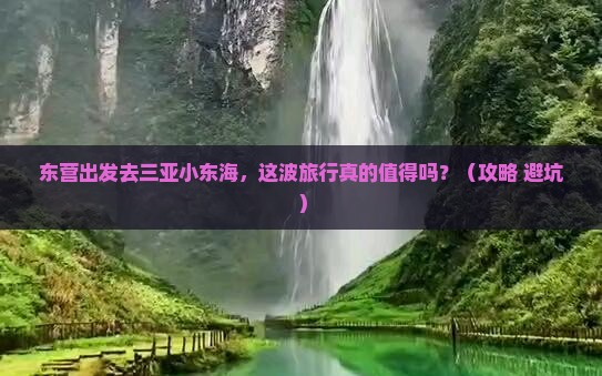 东营前往三亚小东海旅游