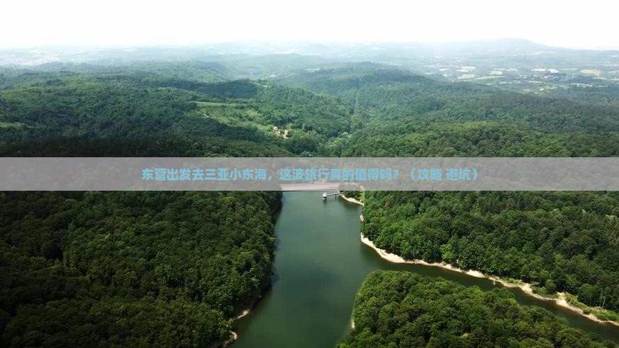 东营前往三亚小东海旅游