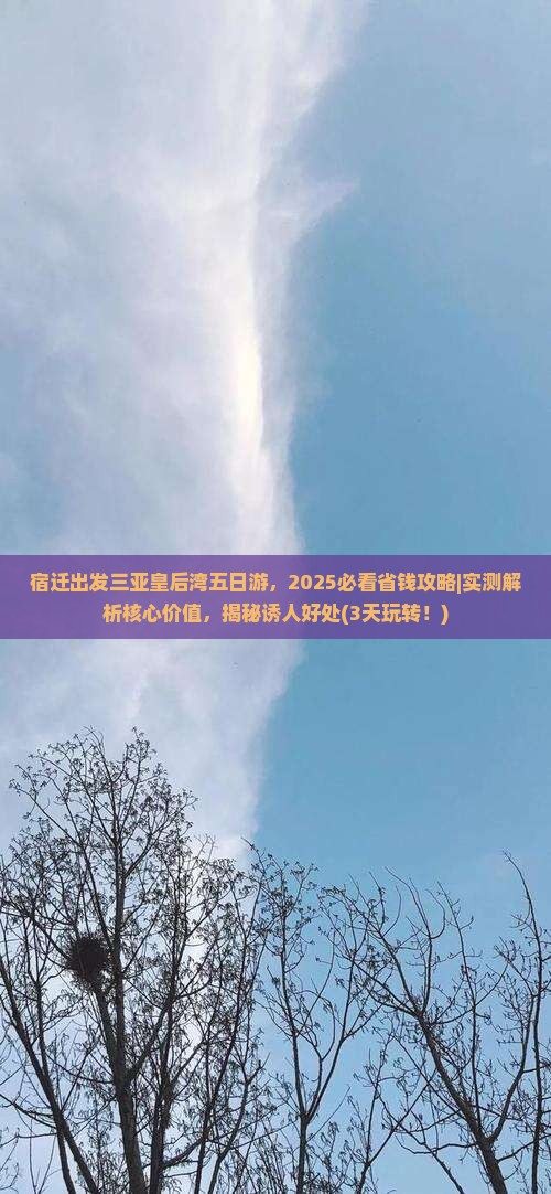 宿迁出发三亚皇后湾五日游