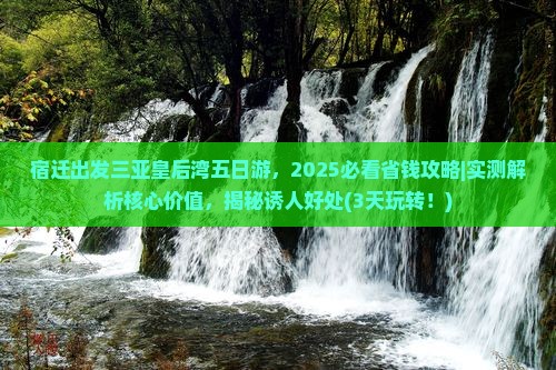 宿迁出发三亚皇后湾五日游